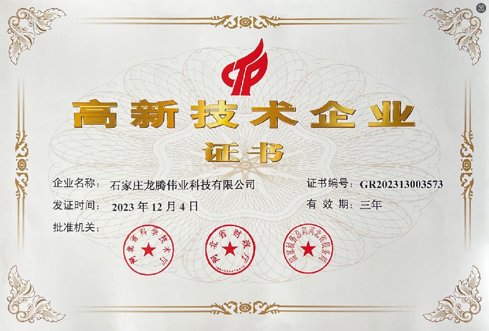 喜報(bào)！熱烈祝賀石家莊龍騰偉業(yè)科技有限公司榮獲國(guó)家高新技術(shù)企業(yè)證書！